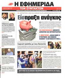 Η ΕΦΗΜΕΡΙΔΑ ΤΩΝ ΣΥΝΤΑΚΤΩΝ