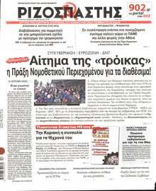 ΡΙΖΟΣΠΑΣΤΗΣ