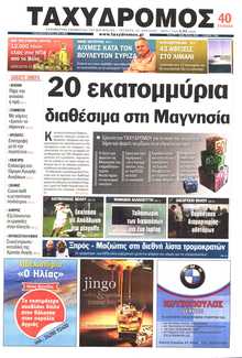 ΤΑΧΥΔΡΟΜΟΣ ΜΑΓΝΗΣΙΑΣ