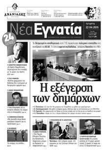 ΝΕΑ ΕΓΝΑΤΙΑ ΚΑΒΑΛΑΣ