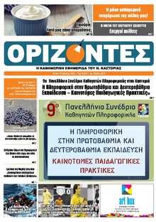 ΟΡΙΖΟΝΤΕΣ ΚΑΣΤΟΡΙΑΣ  