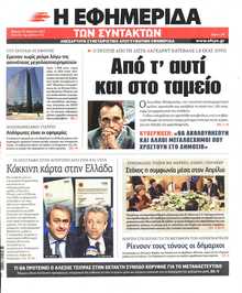 Η ΕΦΗΜΕΡΙΔΑ ΤΩΝ ΣΥΝΤΑΚΤΩΝ