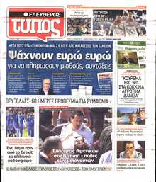 ΕΛΕΥΘΕΡΟΣ ΤΥΠΟΣ