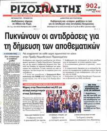 ΡΙΖΟΣΠΑΣΤΗΣ