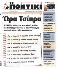 ΤΟ ΠΟΝΤΙΚΙ