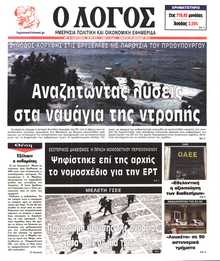 Ο ΛΟΓΟΣ