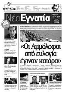 ΝΕΑ ΕΓΝΑΤΙΑ ΚΑΒΑΛΑΣ