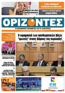 ΟΡΙΖΟΝΤΕΣ ΚΑΣΤΟΡΙΑΣ  