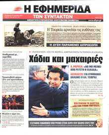 Η ΕΦΗΜΕΡΙΔΑ ΤΩΝ ΣΥΝΤΑΚΤΩΝ