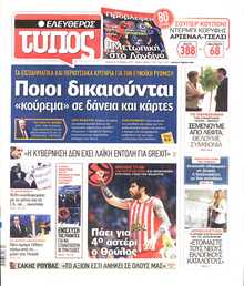 ΕΛΕΥΘΕΡΟΣ ΤΥΠΟΣ