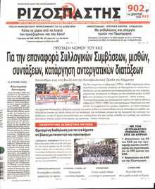 ΡΙΖΟΣΠΑΣΤΗΣ