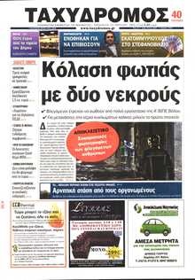 ΤΑΧΥΔΡΟΜΟΣ ΜΑΓΝΗΣΙΑΣ