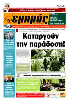 ΕΜΠΡΟΣ ΛΕΣΒΟΥ