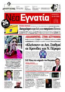 ΝΕΑ ΕΓΝΑΤΙΑ ΚΑΒΑΛΑΣ