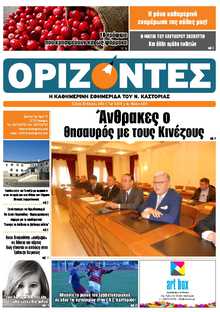 ΟΡΙΖΟΝΤΕΣ ΚΑΣΤΟΡΙΑΣ  