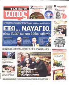 ΕΛΕΥΘΕΡΟΣ ΤΥΠΟΣ