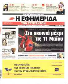 Η ΕΦΗΜΕΡΙΔΑ ΤΩΝ ΣΥΝΤΑΚΤΩΝ