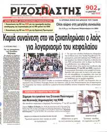 ΡΙΖΟΣΠΑΣΤΗΣ