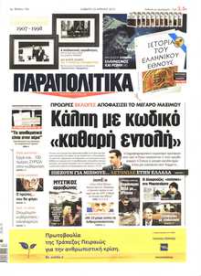 ΠΑΡΑΠΟΛΙΤΙΚΑ