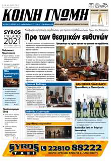 ΚΟΙΝΗ ΓΝΩΜΗ ΚΥΚΛΑΔΩΝ