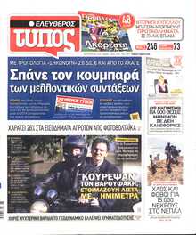 ΕΛΕΥΘΕΡΟΣ ΤΥΠΟΣ
