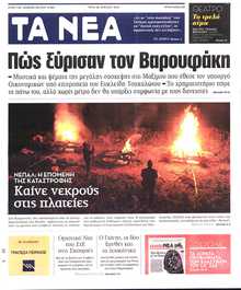 ΤΑ ΝΕΑ