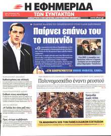 Η ΕΦΗΜΕΡΙΔΑ ΤΩΝ ΣΥΝΤΑΚΤΩΝ