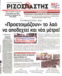 ΡΙΖΟΣΠΑΣΤΗΣ