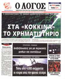 Ο ΛΟΓΟΣ