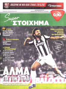 SUPER ΣΤΟΙΧΗΜΑ