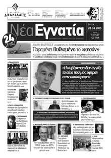 ΝΕΑ ΕΓΝΑΤΙΑ ΚΑΒΑΛΑΣ