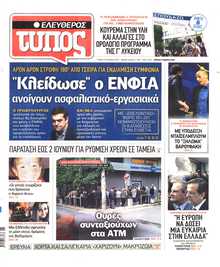 ΕΛΕΥΘΕΡΟΣ ΤΥΠΟΣ