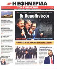 Η ΕΦΗΜΕΡΙΔΑ ΤΩΝ ΣΥΝΤΑΚΤΩΝ