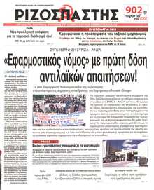 ΡΙΖΟΣΠΑΣΤΗΣ