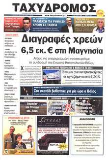 ΤΑΧΥΔΡΟΜΟΣ ΜΑΓΝΗΣΙΑΣ