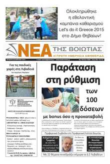 ΝΕΑ ΤΗΣ ΒΟΙΩΤΙΑΣ