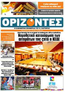 ΟΡΙΖΟΝΤΕΣ ΚΑΣΤΟΡΙΑΣ  