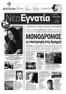 ΝΕΑ ΕΓΝΑΤΙΑ ΚΑΒΑΛΑΣ