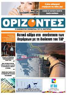 ΟΡΙΖΟΝΤΕΣ ΚΑΣΤΟΡΙΑΣ  
