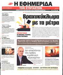 Η ΕΦΗΜΕΡΙΔΑ ΤΩΝ ΣΥΝΤΑΚΤΩΝ