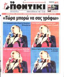 ΤΟ ΠΟΝΤΙΚΙ