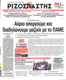ΡΙΖΟΣΠΑΣΤΗΣ