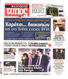 ΕΛΕΥΘΕΡΟΣ ΤΥΠΟΣ