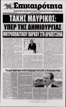 ΕΠΙΚΑΙΡΟΤΗΤΑ 