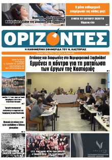 ΟΡΙΖΟΝΤΕΣ ΚΑΣΤΟΡΙΑΣ  