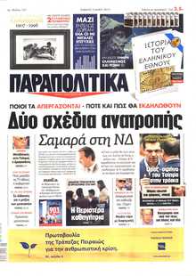 ΠΑΡΑΠΟΛΙΤΙΚΑ