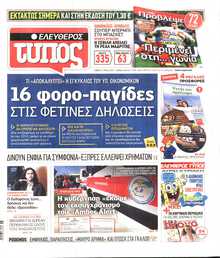 ΕΛΕΥΘΕΡΟΣ ΤΥΠΟΣ
