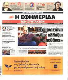 Η ΕΦΗΜΕΡΙΔΑ ΤΩΝ ΣΥΝΤΑΚΤΩΝ