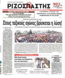 ΡΙΖΟΣΠΑΣΤΗΣ