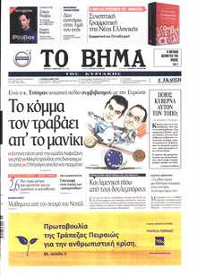 ΤΟ ΒΗΜΑ ΤΗΣ ΚΥΡΙΑΚΗΣ
